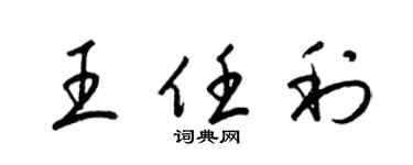 梁錦英王任利草書個性簽名怎么寫