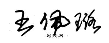 朱錫榮王佩璐草書個性簽名怎么寫