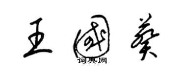 梁錦英王國葵草書個性簽名怎么寫