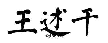 翁闓運王述乾楷書個性簽名怎么寫