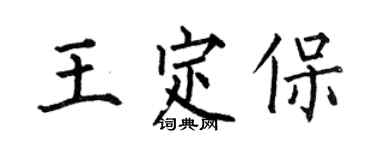 何伯昌王定保楷書個性簽名怎么寫