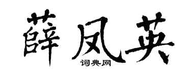 翁闓運薛鳳英楷書個性簽名怎么寫
