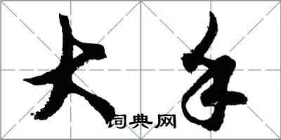 胡問遂大手行書怎么寫