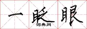 何伯昌一眨眼楷書怎么寫