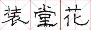 駱恆光裝堂花隸書怎么寫