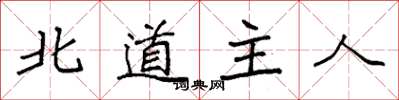 袁強北道主人楷書怎么寫