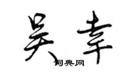 曾慶福吳幸行書個性簽名怎么寫
