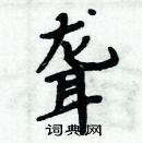 周炳元寫的硬筆楷書聾