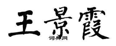 翁闓運王景霞楷書個性簽名怎么寫