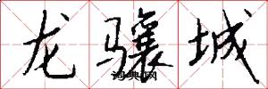 龍驤城怎么寫好看