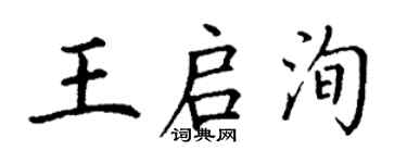 丁謙王啟洵楷書個性簽名怎么寫
