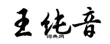 胡問遂王純音行書個性簽名怎么寫