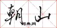 駱恆光朝山行書怎么寫