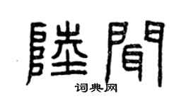 曾慶福陸聞篆書個性簽名怎么寫