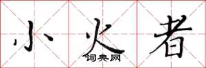 黃華生小火者楷書怎么寫
