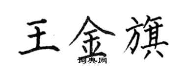 何伯昌王金旗楷書個性簽名怎么寫