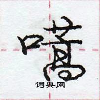 龐中華寫的硬筆行書嚆