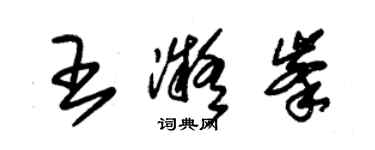 朱錫榮王凝峰草書個性簽名怎么寫