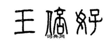 曾慶福王倍好篆書個性簽名怎么寫