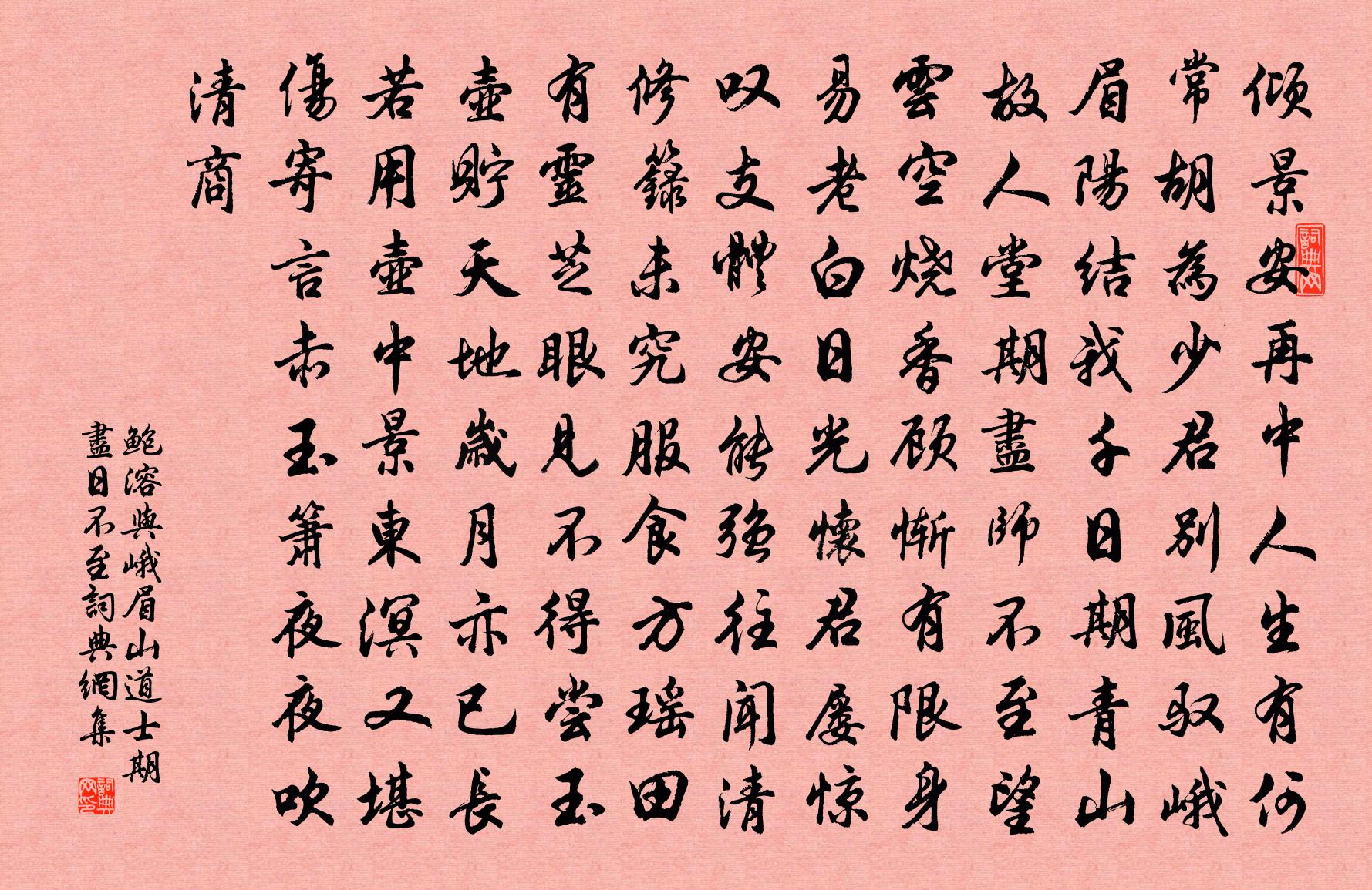 鮑溶與峨眉山道士期盡日不至書法作品欣賞