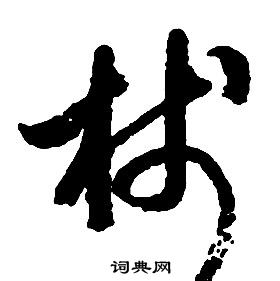 啟功千字文中椾的寫法