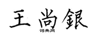 何伯昌王尚銀楷書個性簽名怎么寫