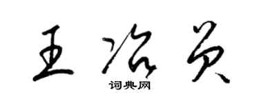 梁錦英王冶員草書個性簽名怎么寫