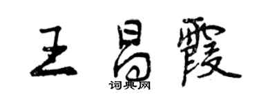 曾慶福王昌霞行書個性簽名怎么寫