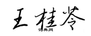 王正良王桂苓行書個性簽名怎么寫