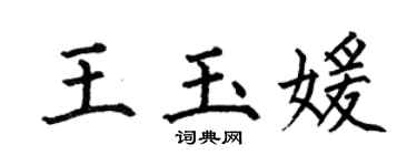 何伯昌王玉媛楷書個性簽名怎么寫