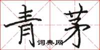 駱恆光青茅楷書怎么寫