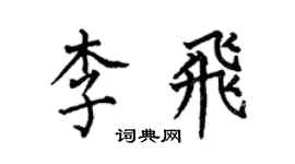何伯昌李飛楷書個性簽名怎么寫