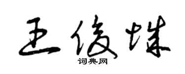曾慶福王俊城草書個性簽名怎么寫