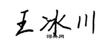 王正良王冰川行書個性簽名怎么寫