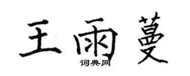 何伯昌王雨蔓楷書個性簽名怎么寫