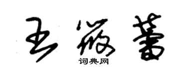 朱錫榮王筱蕾草書個性簽名怎么寫