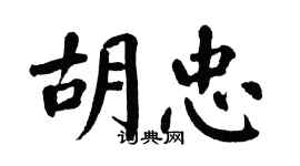 翁闓運胡忠楷書個性簽名怎么寫