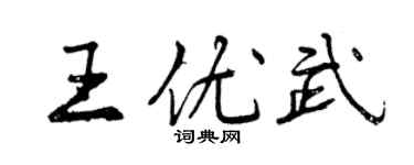 曾慶福王優武行書個性簽名怎么寫