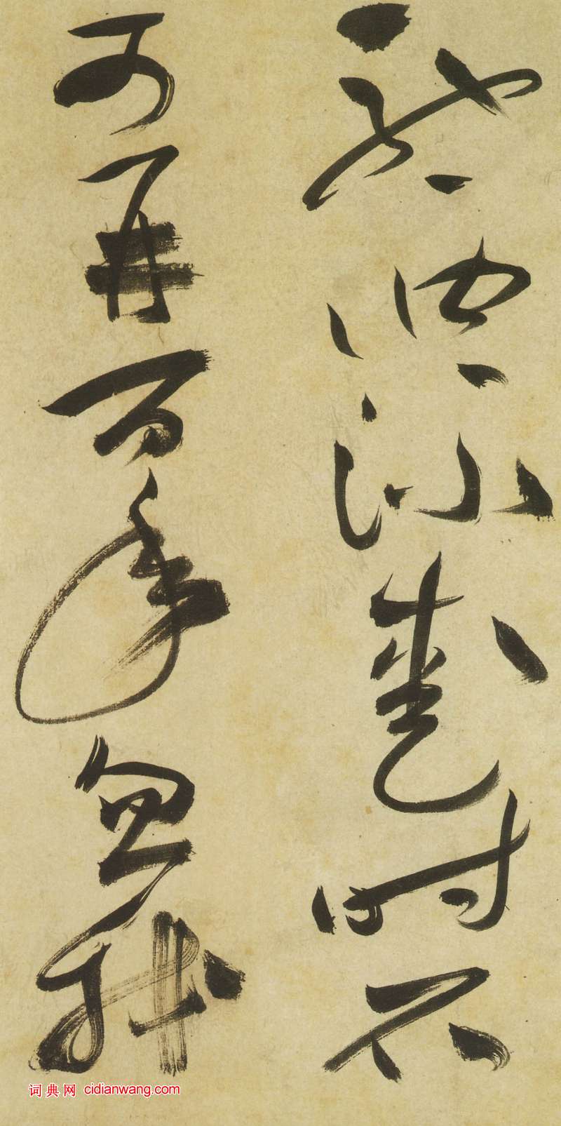 祝允明《草書曹植詩四首卷》