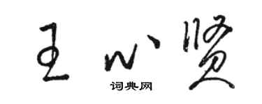 駱恆光王心賢草書個性簽名怎么寫