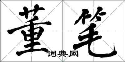 翁闓運董筆楷書怎么寫