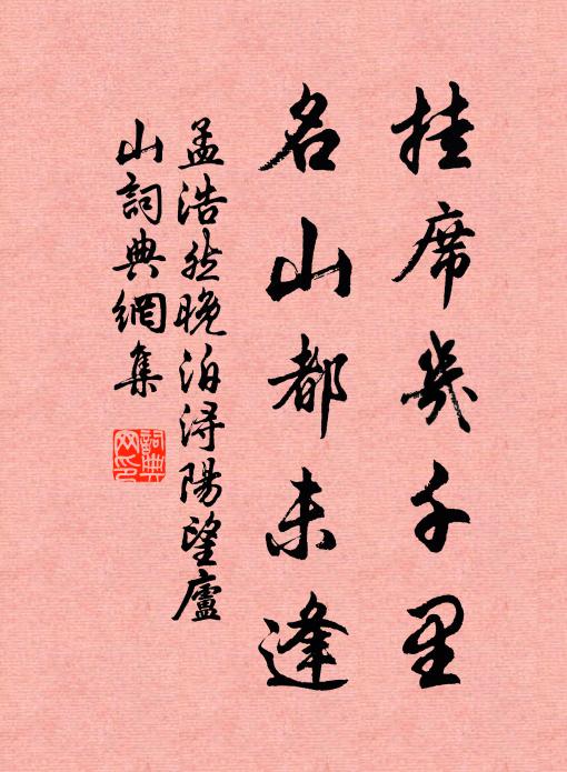 孟浩然掛席幾千里,名山都未逢。書法作品欣賞