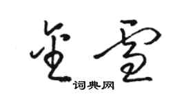 駱恆光金雪草書個性簽名怎么寫