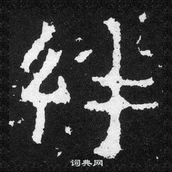 勁草書書法_勁字書法_草書字典