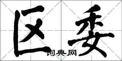 翁闓運區委楷書怎么寫