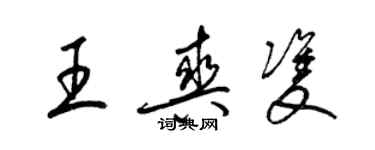 梁錦英王爽雙草書個性簽名怎么寫