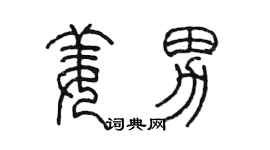 陳墨姜男篆書個性簽名怎么寫