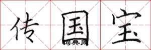田英章傳國寶楷書怎么寫