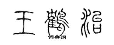 陳聲遠王鶴治篆書個性簽名怎么寫