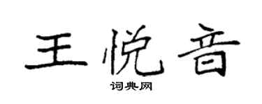 袁強王悅音楷書個性簽名怎么寫